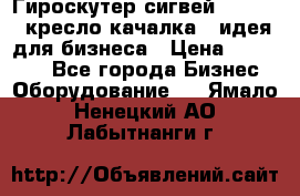 Гироскутер сигвей, segway, кресло качалка - идея для бизнеса › Цена ­ 154 900 - Все города Бизнес » Оборудование   . Ямало-Ненецкий АО,Лабытнанги г.